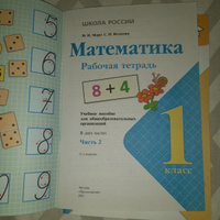 Математика. 1 класс. Рабочая тетрадь. 2ч. Моро | Моро Мария Игнатьевна, Волкова Светлана Ивановна #1, Александр Шумов 