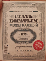 Стать богатым может каждый  12 шагов к обретению финансовой стабильности. | Давлатов Саидмурод Раджабович #7, Марина Ч.