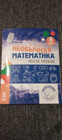 Необычная математика после уроков. Для детей 8 лет | Кац Евгения Марковна #1, Виктория С.