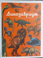 Динозавриум | Маррей Лили, Скотт Кейти #8, Евгения К.