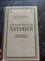 Органическая химия. Учебник для 10 класса средней школы (1946) | Гольдфарб Яков Лазаревич, Верховский Вадим Никандрович #1, Данила М.