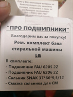 Ремкомплект бака для стиральной машины LG - FAU 6205 2Z, 6206 2Z, сальник 37*66*9.5/12 + смазка #49, Владимир В.