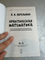 Практическая математика. Как эффективно пользоваться точной наукой в обычной жизни #1, Светлана М.