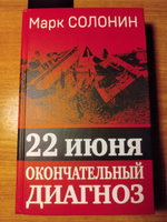 22 июня. Окончательный диагноз | Солонин Марк Семенович #5, Станислав В.