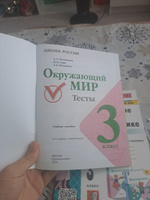 Окружающий мир. Тесты. 3 класс (Школа России) | Плешаков Андрей Анатольевич, Назарова Зоя Дмитриевна #1, Ксения С.