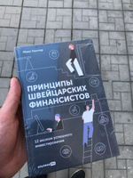 Принципы швейцарских финансистов. 12 аксиом успешного инвестирования | Гюнтер Макс #2, Мухтар М.