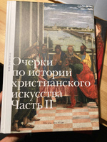 Очерки по истории христианского искусства. Часть 2. Боровская Наталья Федоровна | Боровская Наталья Федоровна #6, Оксана