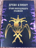 Древо Клипот-Книга Храма | Мейсон Асенат #3, Анна О.