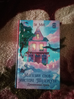 "Магазин снов" мистера Талергута. Дневники грез | Ли Мие #8, Валентина Ж.