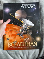 Вселенная. Иллюстрированный атлас | Гарлик Марк А. #2, Анастасия К.