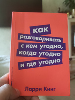 Как разговаривать с кем угодно, когда угодно и где угодно / Психология общения | Кинг Ларри #5, Иван Ч.