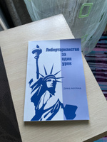 Либертарианство за один урок | Дэвид Бергланд #7, Роман Б.