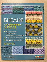 Библия объемных узоров. 20 шишечек, попкорнов и пышных столбиков. 4 стильных проекта. Крючок | Зубэри Линди #2, Ирина