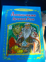 Лесные сказки Древней Руси | Лиходед Виталий Григорьевич #5, Елена Т.