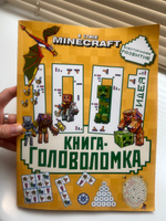 Minecraft. 1000 и 1 головоломка. Развивающая книга (80 стр) #6, Арина Д.