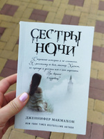 Сестры ночи | МакМахон Дженнифер #3, Анастасия В.