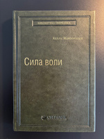 Сила воли. Как развить и укрепить. Том 45 (Библиотека Сбера) | Макгонигал Келли #5, Sergey K.