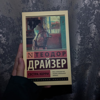 Сестра Керри | Драйзер Теодор #3, Августина А.