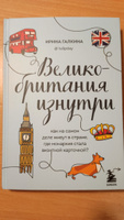 Великобритания изнутри. Как на самом деле живут в стране, где монархия стала визитной карточкой? (дополненное издание) | Галкина Ирина Фаруровна #2, Светлана В.