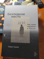 Безлюдное место. Как ловят маньяков в России / Публицистика, криминалистика | Сулим Александра #44, Ирина Б.