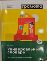 Школьный универсальный словарь 1-4 класс ФГОС. ГРАМОТА | Зотова Светлана Васильевна #2, Юлия