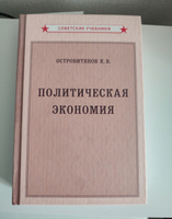 Политическая экономия. Учебник (1954) | Островитянов Константин Васильевич #8, Денис