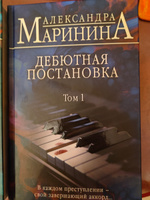 Дебютная постановка. Том 1 | Маринина Александра #4, Василий Б.