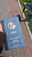 Машина времени. Остров доктора Моро | Уэллс Герберт Джордж #3, Анастасия М.