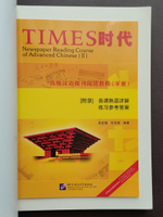 Newspaper Reading Course of Advanced Chinese II пособие по чтению для изучающих китайский #2, Марина Т.