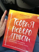 Теория невероятности. Как мечтать, чтобы сбывалось, как планировать, чтобы достигалось | Мужицкая Татьяна Владимировна #5, Елена Г.