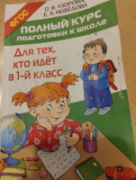 Полный курс подготовки к школе. Для тех, кто идёт в 1-й класс | Узорова Ольга Васильевна, Нефедова Елена Алексеевна #75, Екатерина Е.