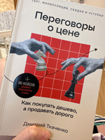 Переговоры о цене: Как покупать дешево, а продавать дорого / Книги про бизнес и саморазвитие / Дмитрий Ткаченко | Ткаченко Дмитрий Владиславович #9, Надежда М.