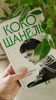 Коко Шанель. Жизнь, рассказанная ею самой #1, Наталья М.