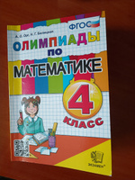 Олимпиады ФГОС. Начальная школа / Орг А.О., Белицкая Н.Г. #2, Екатерина А.