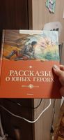 Рассказы о юных героях | Воскобойников Валерий, Надеждина Надежда #7, Юлия Б.