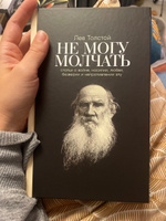 Не могу молчать: Статьи о войне, насилии, любви, безверии и непротивлении злу. Предисловие Павла Басинского. / Публицистика | Толстой Лев Николаевич, Басинский Павел Валерьевич #15, Ольга Л.