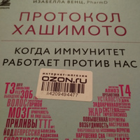 Протокол Хашимото: когда иммунитет работает против нас | Венц Изабелла #8, Сауле Н.