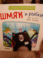 Котенок Шмяк и рыбки / Книжки-картинки, сказка, приключения, книги для детей | Скоттон Роб #4, Кристина В.