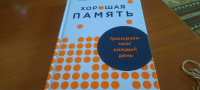 Хорошая память: Тренируем мозг каждый день | Лозовский Леонид Шарапович, Мордехай Владимир Маркович #7, Денис К.