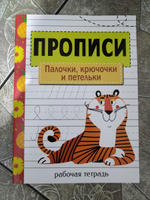 Рабочая тетрадь. Прописи. Палочки, крючочки и петельки. | Маврина Лариса Викторовна #2, Ольга П.