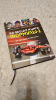 Большая книга Формулы-1. 80 лет шума и ярости #6, Константин К.