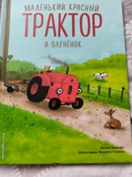 Маленький красный Трактор и оленёнок (ил. Ф. Госсенса) | Квинтарт Натали #1, Ирина С.