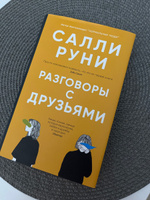 Разговоры с друзьями | Руни Салли #2, Ольга Б.