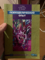 Психоделический опыт. Руководство на основе Тибетской книги смерти | Лири Тимоти, Метцнер Ралф #2, Данил П.