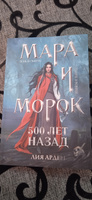 Мара и Морок. 500 лет назад | Арден Лия #7, Михаил С.