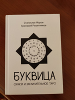 Буквица. Оракул и заклинательное Таро | Жаров Станислав Алексеевич, Решетников Григорий Михайлович #2, Ольга Ф.