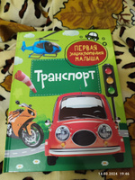 Транспорт. Первая энциклопедия малыша. Познавательная книга с заданиями для детей от 3 лет про машины, поезда, самолеты и другую технику | Попова Л. А. #3, Виктория Т.