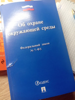 Об охране окружающей среды № 7-ФЗ. #1, Дарина К.