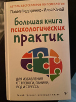 Большая книга психологических практик для избавления от тревоги, паники, ВСД и стресса | Федоренко Павел Алексеевич #4, Екатерина Н.