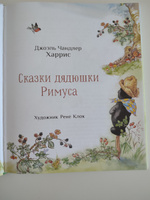 Сказки дядюшки Римуса. Мировая классика для детей | Харрис Джоэль Чандлер #8, Дмитрий О.